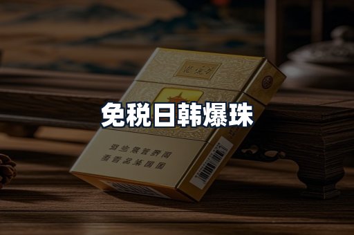 免税日韩爆珠
