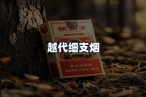 越代细支烟