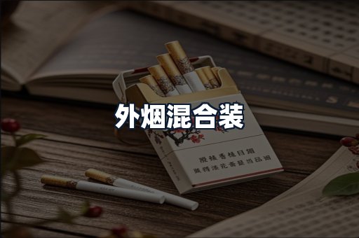 外烟混合装